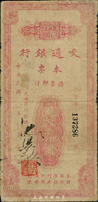 民国35年（1946年）交通银行本票国币贰仟圆，从签名经理沈祖彝而论，当属福州支行所发行；森本勇先生藏品，少见，七成新