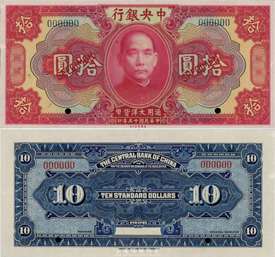 民国十五年（1926年）中央银行大洋拾圆样本券，森本勇先生藏品，全新