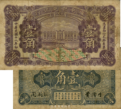 民国十八年（1929年）广东中央银行壹角，海口地名，黄隆生·周斯铭签名，此乃中央银行纸币之顶级大珍品，目前存世仅见两枚；森本勇先生藏品，源于香港前辈名家卢志用先生之旧藏，七五成新