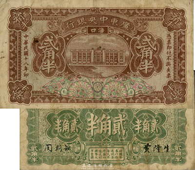 民国十八年（1929年）广东中央银行贰角半，海口地名，黄隆生·周斯铭签名，诚乃中央银行纸币之第一大珍品，其实物真容亦首度公开面世；森本勇先生藏品，源于香港前辈名家卢志用先生之旧藏，目前或为仅见孤品，七五成新