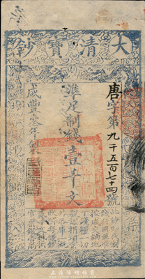 咸丰叁年（1853年）大清宝钞壹千文，唐...