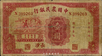 民国廿三年（1934年）中国农民银行壹圆，长沙地名；森本勇先生藏品，七成新