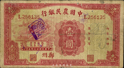 民国廿三年（1934年）中国农民银行壹圆，郑州地名；森本勇先生藏品，七成新