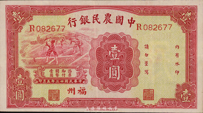 民国廿三年（1934年）中国农民银行壹圆，福州地名；森本勇先生藏品，九成新