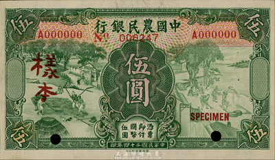 民国二十四年（1935年）中国农民银行德纳罗版伍圆样本，正背共2枚，单字轨，徐继庄·陈淮钟签名；森本勇先生藏品，未折九六成新
