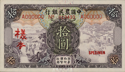 民国二十四年（1935年）中国农民银行德纳罗版拾圆样本，正背共2枚，单字轨，叶琢堂·陈淮钟签名；森本勇先生藏品，九八成新