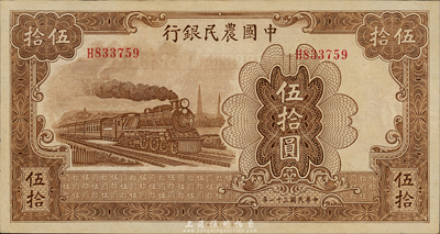 民国三十一年（1942年）中国农民银行大东版伍拾圆，单字轨；森本勇先生藏品，未折九六成新