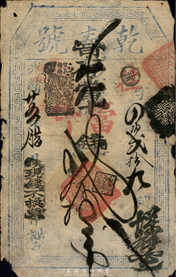 光绪廿五年（1899年）乾泰号寄存当十钱贰拾吊，址设甘石桥南，清代老北京钱票之早期宽版大帖；森本勇先生藏品，少见，七成新