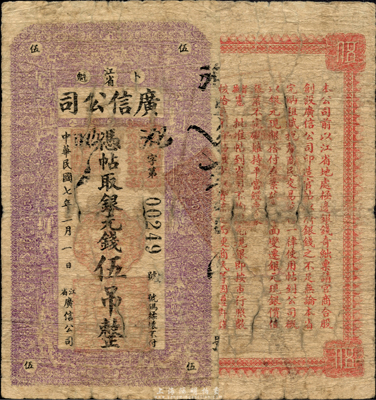民国七年（1918年）江省广信公司银元钱伍吊，森本勇先生藏品，少见，自然六五成新