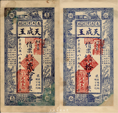 民国八年（1919年）天成玉债票兑换吉帖拾吊、贰拾吊共2枚不同，上印渔樵耕读等图，吉林五常县民间钞票，森本勇先生藏品，八成新