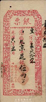 光绪廿六年（1900年）北京（骡马市大街东路北）谦兴银号“银票”京平足银伍两，上印梅兰竹菊纹饰；此票发行于庚子事变之时，年份较早且少见；森本勇先生藏品，八成新