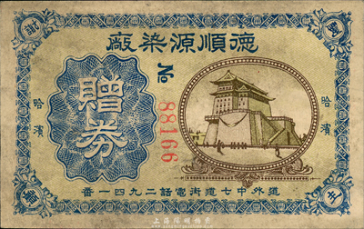 民国早期（哈尔滨）德顺源染厂赠券，上印北京前门城楼；森本勇先生藏品，少见，近八成新