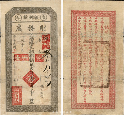民国二十年（1931年）吉林榆树县财务处，凭条完纳租捐抵吉钱壹百吊，背印相关之军用等说明，已证实为东北义勇军纸币；森本勇先生藏品，七成新