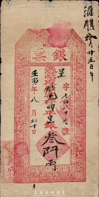 壬寅年（1902年）北京（花儿市）阜兴成记“银票”兑存二两平足银叁(仟?)两，中间面额处一字待考辨；森本勇先生藏品，少见，八成新