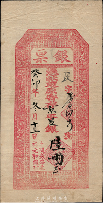 癸卯年（1903年）北京（十间房路北）祥元和银号“银票”寄存京平足银陆两，上印福禄寿三星、八仙、和合二仙和《国宝源流》古文；森本勇先生藏品，少见，八五成新