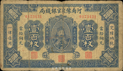 民国十一年（1922年）河南豫泉官银钱局当拾铜元壹百枚，上印武穆王岳飞像，森本勇先生藏品，近七成新