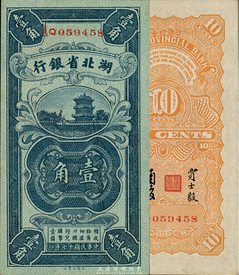 民国十七年（1928年）湖北省银行壹角，背印南夔·贾士毅签名；森本勇先生藏品，九八成新