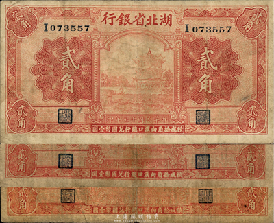 民国十七年（1928年）湖北省银行贰角不同签名券3种，背面分别为南夔·贯时、南夔·桢(即吴国桢)、南夔·贾士毅，其中前两种签名较为少见；森本勇先生藏品，六至七五成新
