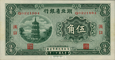 民国廿一年（1932年）湖北省银行伍角，汉口地名，背印南夔·贾士毅签名；森本勇先生藏品，全新