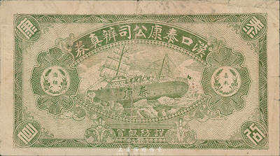 民国时期·汉口泰康公司辨真券，森本勇先生藏品，少见，近八成新