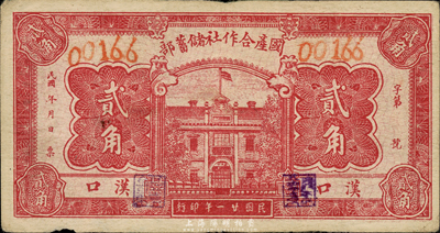 民国廿一年（1932年）国产合作社储蓄部贰角，汉口地名，森本勇先生藏品，少见，近八成新