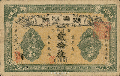 民国二年（1913年）湖南银行当十铜元贰拾枚，湘鄂印刷公司代印；森本勇先生藏品，源于著名集钞家柏文先生旧藏，七五成新