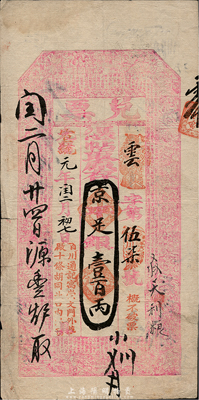 光绪改宣统元年（1909年）北京（寓崇文门外草厂十条胡同北口内路西）百川通记“兑票”京平足银壹百两，上印古文和三国演义人物故事图，有背书十余处；百川通，乃山西十大票号之一，历史意义厚重；森本勇先生藏品，珍罕，八成新