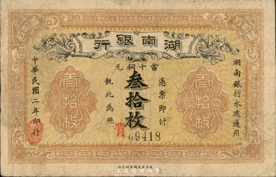 民国二年（1913年）湖南银行当十铜元叁拾枚，长沙宏文图书社代印，错版券·背面年份错印成民国元年；森本勇先生藏品，七五成新