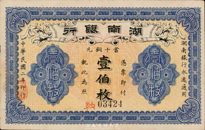 民国二年（1913年）湖南银行当十铜元壹伯枚，无印刷厂名版，森本勇先生藏品，九六成新
