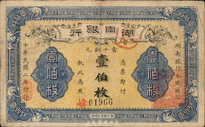 民国二年（1913年）湖南银行当十铜元壹伯枚，长沙商业公司印，此种版式少见；森本勇先生藏品，源于著名集钞家柏文先生旧藏，八成新