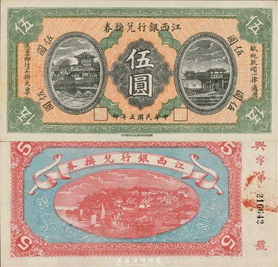 民国五年（1916年）江西银行兑换券伍圆，滕王阁图，南昌印制；森本勇先生藏品，九八成新