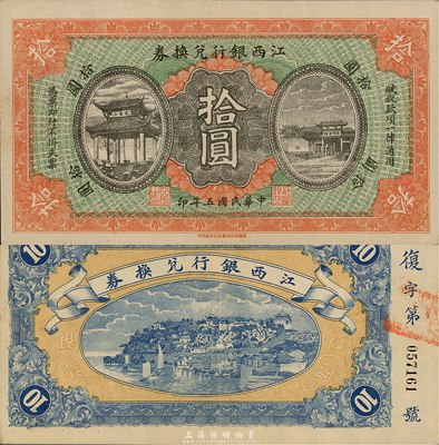民国五年（1916年）江西银行兑换券拾圆，滕王阁图，南昌印制；森本勇先生藏品，九成新