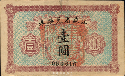 民国十四年（1925年）江苏省兑换券壹圆，正面加盖“东台县印”，森本勇先生藏品，源于著名集钞家柏文先生之旧藏，八五成新