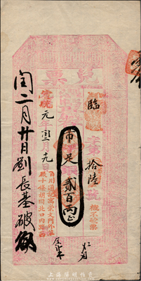 光绪改宣统元年（1909年）北京（寓崇文门外草厂十条胡同北口内路西）百川通记“兑票”市平足银贰百两，上印古文和三国演义人物故事图；百川通，乃山西十大票号之一，历史意义厚重；森本勇先生藏品，珍罕，八五成新