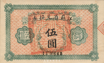 民国十四年（1925年）江苏省兑换券伍圆，正面加盖“溧阳县印”，森本勇先生藏品，九成新