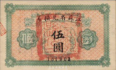 民国十四年（1925年）江苏省兑换券伍圆，正面加盖“崇明县印”，森本勇先生藏品，九成新