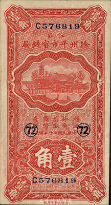 民国二十二年（1933年）江苏徐州平市官钱局壹角，加印“72”数字；森本勇先生藏品，八五成新