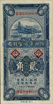民国二十二年（1933年）江苏徐州平市官钱局壹角，加印“千”字；森本勇先生藏品，九成新