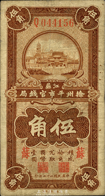 民国二十二年（1933年）江苏徐州平市官钱局壹角，加印“苏”字；森本勇先生藏品，七五成新