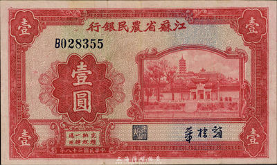民国二十八年（1939年）江苏省农民银行大东版红色壹圆，赵棣华中英文签名，大号码单字轨，第一版发行；森本勇先生藏品，八五成新