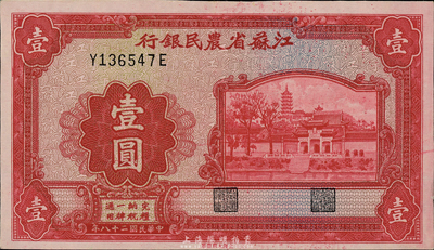 民国二十八年（1939年）江苏省农民银行大东版红色壹圆，李寿雍英文签名，小号码前后字轨，第二版发行；森本勇先生藏品，九五成新