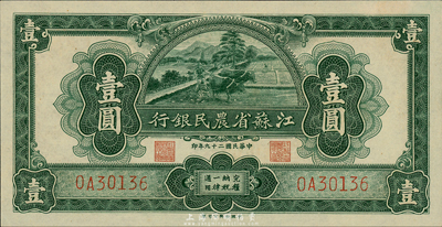 民国二十九年（1940年）江苏省农民银行裕兴版壹圆，森本勇先生藏品，全新