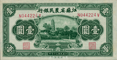 民国三十年（1941年）江苏省农民银行大东版壹圆，上印苏州虎丘图，森本勇先生藏品，九八成新