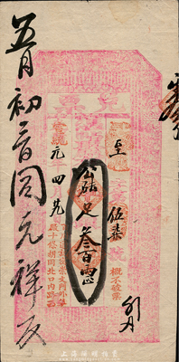 光绪改宣统元年（1909年）北京（寓崇文门外草厂十条胡同北口内路西）百川通记“兑票”公砝足银叁百两，上印古文和三国演义人物故事图；百川通，乃山西十大票号之一，历史意义厚重；森本勇先生藏品，珍罕，八五成新