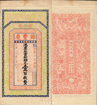 民国元年（1912年）锦丰庆当拾铜元壹百枚，江苏徐州府钱庄钞票，上印二十四孝图和《治家格言》，背印八仙图，由吴松卿绘稿，印刷精美；森本勇先生藏品，罕见，九五成新