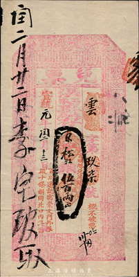 光绪改宣统元年（1909年）北京（寓崇文门外草厂十条胡同北口内路西）百川通记“兑票”京平松江银伍百两，面额巨大，上印古文和三国演义人物故事图；百川通，乃山西十大票号之一，历史意义厚重；森本勇先生藏品，珍罕，八五成新