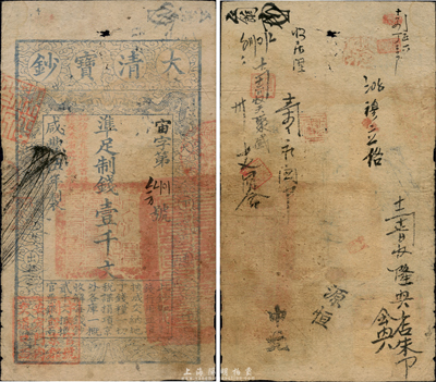 咸丰伍年（1855年）大清宝钞壹千文，宙...