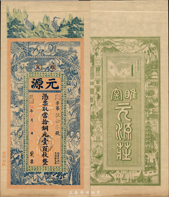 民国伍年（1916年）元源当拾铜元壹百枚，江苏睢宁县钱庄钞票，上印双鹤、和合二仙、十八罗汉图和范仲淹《严先生祠堂记》古文，背印双旗地球和上海景观图，印刷精美；森本勇先生藏品，罕见，九五成新