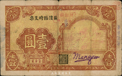 民国二十九年（1940年）茧价临时支票壹圆，名称处盖有“信灏茧行·无锡安镇”戳记，背面条例言明“可换无锡上海两地之免费汇票”；森本勇先生藏品，少见，七五成新