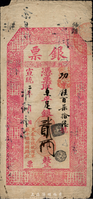 宣统二年（1910年）北京（寓草厂十条胡同路北）天泰昌银号“银票”京平足银贰两，上印二十四孝图和唐代王勃《滕王阁序》古文，有背书近十处；森本勇先生藏品，少见，七五成新